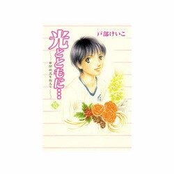光とともに 15－自閉症児を抱えて [コミック]