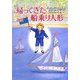 帰ってきた船乗り人形 [単行本]