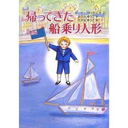 帰ってきた船乗り人形 [単行本]