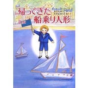 帰ってきた船乗り人形 [単行本]