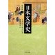 日本文学史―近世篇〈2〉(中公文庫) [文庫]