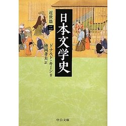 日本文学史―近世篇〈2〉(中公文庫) [文庫]