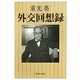 外交回想録(中公文庫) [文庫]