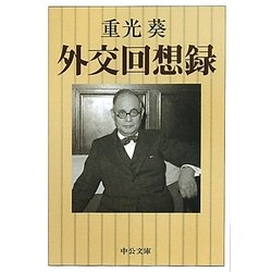 外交回想録(中公文庫) [文庫]