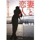 妻と恋人―おぼれる男たちの物語(中公文庫) [文庫]