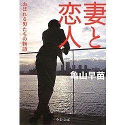 妻と恋人―おぼれる男たちの物語(中公文庫) [文庫]