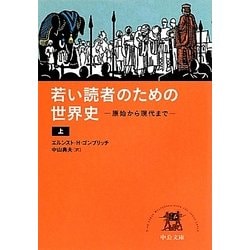 ヨドバシ Com 若い読者のための世界史 上 原始から現代まで 中公文庫 文庫 通販 全品無料配達