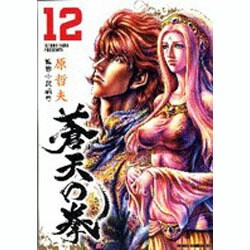 蒼天の拳 12（ゼノンコミックスDX） [コミック]