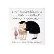いつもちこくのおとこのこ―ジョン・パトリック・ノーマン・マクヘネシー(あかねせかいの本〈17〉) [全集叢書]