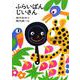 ふらいぱんじいさん(日本の創作幼年童話<5>) [全集叢書]
