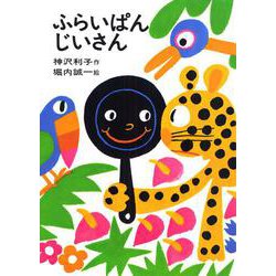 ふらいぱんじいさん(日本の創作幼年童話<5>) [全集叢書]