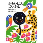 ふらいぱんじいさん(日本の創作幼年童話<5>) [全集叢書]