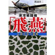液冷戦闘機「飛燕」―日独合体の銀翼(文春文庫) [文庫]