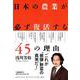 日本の農業が必ず復活する45の理由 [単行本]