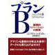プランB―破壊的イノベーションの戦略 [単行本]