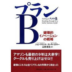 プランB―破壊的イノベーションの戦略 [単行本]