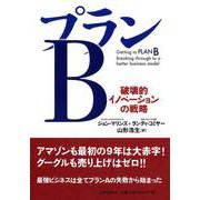 プランB―破壊的イノベーションの戦略 [単行本]