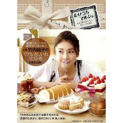 たけうちマルシェ―心に届くおいしいさしいれ102 [単行本]