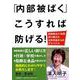 「内部被ばく」こうすれば防げる!―放射能を21年間測り続けた女性市議からのアドバイス [単行本]