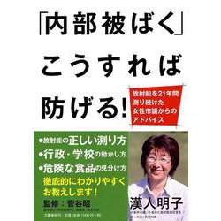 「内部被ばく」こうすれば防げる!―放射能を21年間測り続けた女性市議からのアドバイス [単行本]