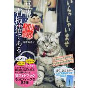 吾輩は看板猫である 東京下町篇 [単行本]