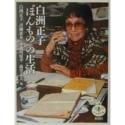 白洲正子"ほんもの"の生活(とんぼの本) [全集叢書]