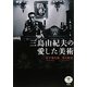 三島由紀夫の愛した美術(とんぼの本) [全集叢書]