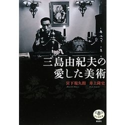 三島由紀夫の愛した美術(とんぼの本) [全集叢書]
