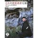 日本建築遺産12選―語りなおし日本建築史(とんぼの本) [全集叢書]