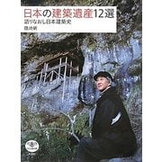 日本建築遺産12選―語りなおし日本建築史(とんぼの本) [全集叢書]
