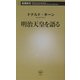 明治天皇を語る(新潮新書) [新書]