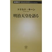 明治天皇を語る(新潮新書) [新書]