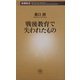 戦後教育で失われたもの(新潮新書) [新書]