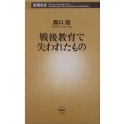 戦後教育で失われたもの(新潮新書) [新書]
