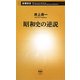 昭和史の逆説(新潮新書) [新書]