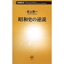 昭和史の逆説(新潮新書) [新書]