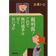 裁判長!これで執行猶予は甘くないすか(文春文庫) [文庫]