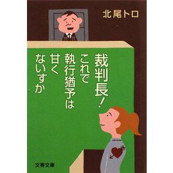 裁判長!これで執行猶予は甘くないすか(文春文庫) [文庫]