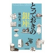 とっておきの銀座(文春文庫) [文庫]