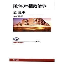 団地の空間政治学(NHKブックス) [全集叢書]