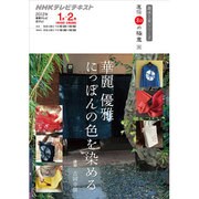 華麗優雅にっぽんの色を染める（趣味工房シリーズ NHK直伝和の極意） [ムックその他]