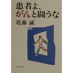 患者よ、がんと闘うな(文春文庫) [文庫]