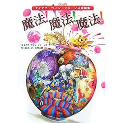 魔法!魔法!魔法!―ダイアナ・ウィン・ジョーンズ短編集 [単行本]