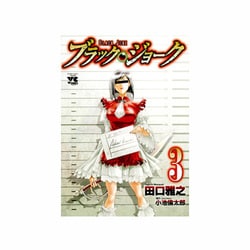 ブラック・ジョーク 3（ヤングチャンピオンコミックス） [コミック]