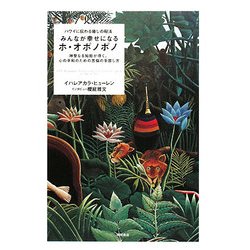 みんなが幸せになるホ・オポノポノ―ハワイに伝わる癒しの秘法 神聖なる知能が導く、心の平和のための苦悩の手放し方 [単行本]