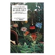 みんなが幸せになるホ・オポノポノ―ハワイに伝わる癒しの秘法 神聖なる知能が導く、心の平和のための苦悩の手放し方 [単行本]