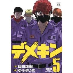 デメキン 5（ヤングチャンピオンコミックス） [コミック]
