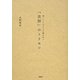 知っているようで知らない「法則」のトリセツ [単行本]