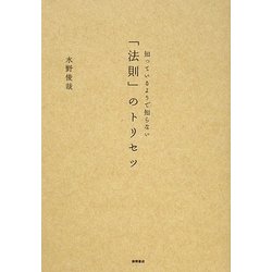 知っているようで知らない「法則」のトリセツ [単行本]
