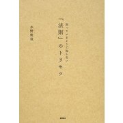 知っているようで知らない「法則」のトリセツ [単行本]
